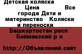 Детская коляска Reindeer Eco line › Цена ­ 39 900 - Все города Дети и материнство » Коляски и переноски   . Башкортостан респ.,Баймакский р-н